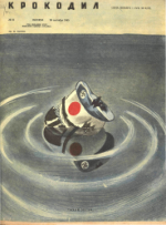 Обложка для Крокодил, 1945 , № 31.pdf